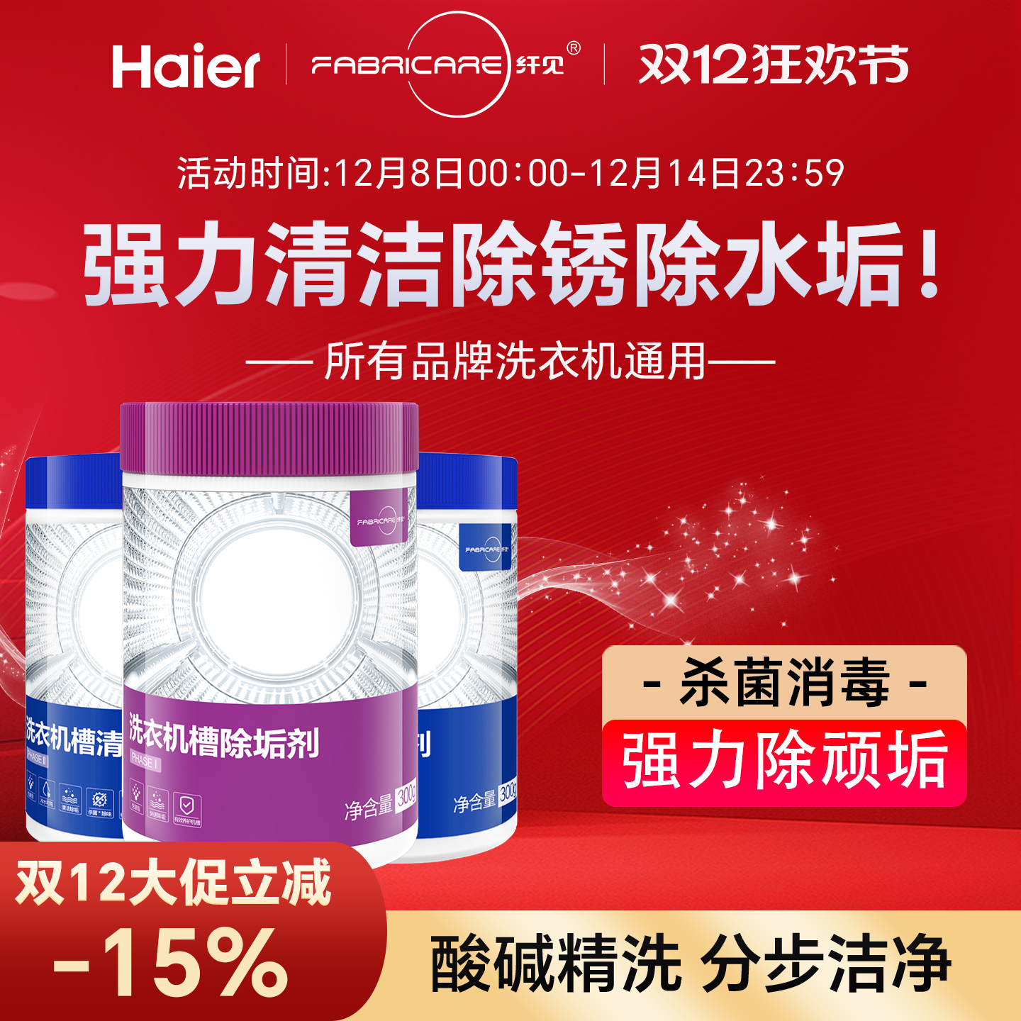 海尔卡萨帝纤见洗衣机槽清洁剂