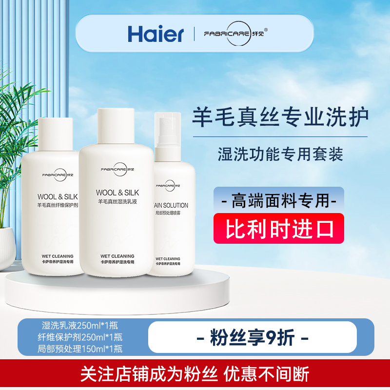 海尔卡萨帝纤见羊毛真丝纤维保护湿洗乳液预处理喷雾套装官方正品