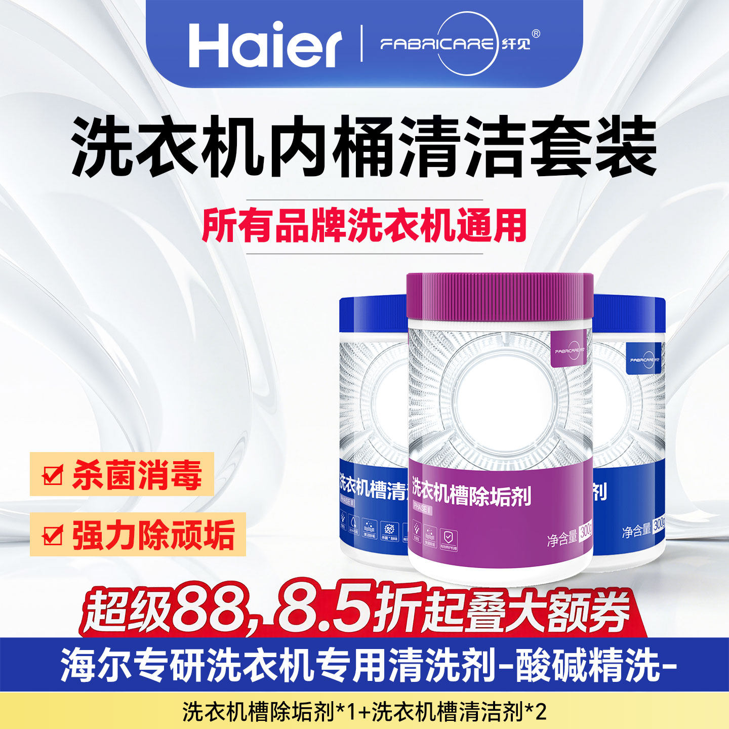 海尔卡萨帝纤见滚筒洗衣机内筒槽清洁剂杀菌消毒除水垢正品旗舰店