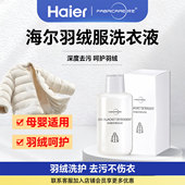 海尔纤见羽绒服专用清洗剂去油渍衣服油迹神器洗羽绒服专用清洁剂
