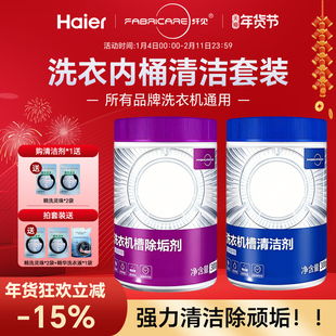 海尔纤见洗衣机清洁剂强力杀菌除垢滚筒洗衣机专用清洁剂污渍神器