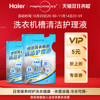 海尔纤醒洗衣机槽内筒清洁除垢剂