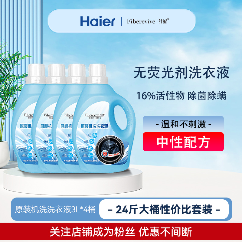 海尔卡萨帝纤醒深层清洁原装机洗香氛洗衣液24斤套装官方正品旗舰
