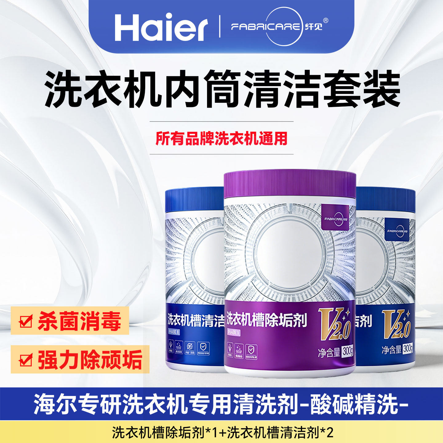 海尔卡萨帝纤见滚筒洗衣机内筒槽清洁剂杀菌消毒除水垢正品旗舰店