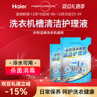 海尔纤醒洗衣机槽内筒清洁除垢剂