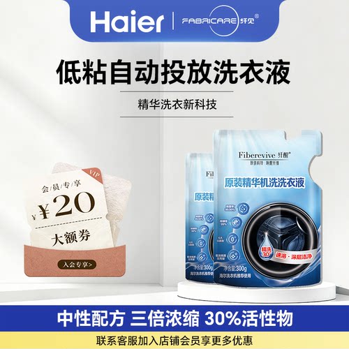 【海尔直播专享】纤醒精华洗衣液