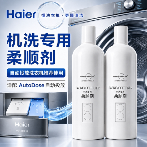 海尔智能投放洗衣机专用柔顺剂
