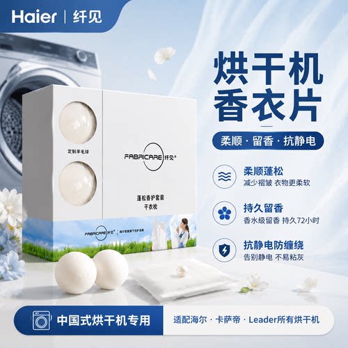 海尔卡萨帝烘干机香衣片香衣纸