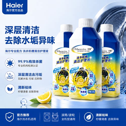 【海尔品牌】洗衣机杀菌清洗剂