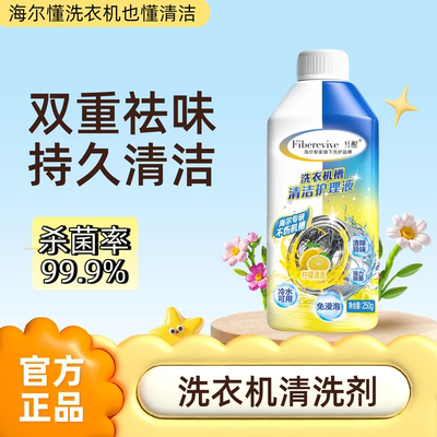 海尔洗衣机专用清洗剂
