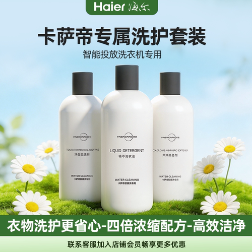 卡萨帝智能投放洗衣机专用洗衣液