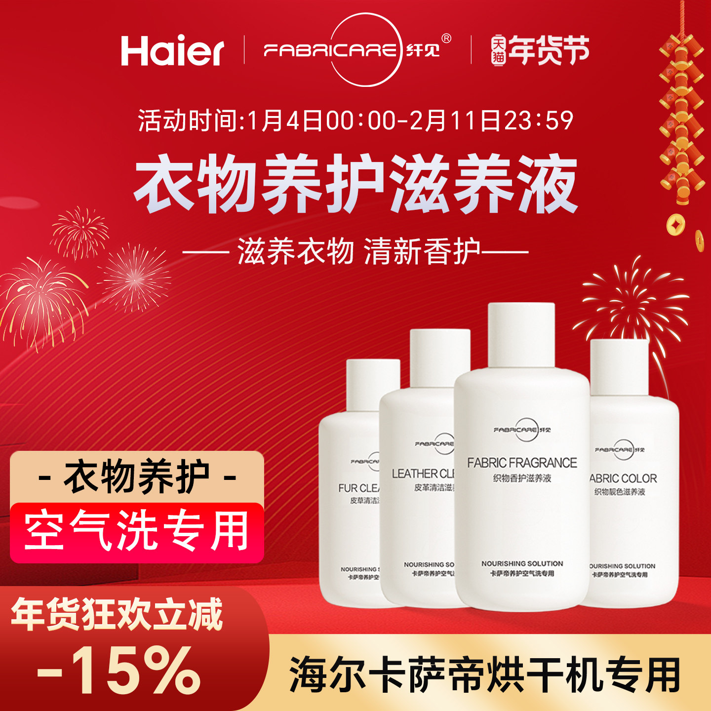海尔卡萨帝纤见烘干衣机滋养液织物亮色香护皮革皮草滋养套装