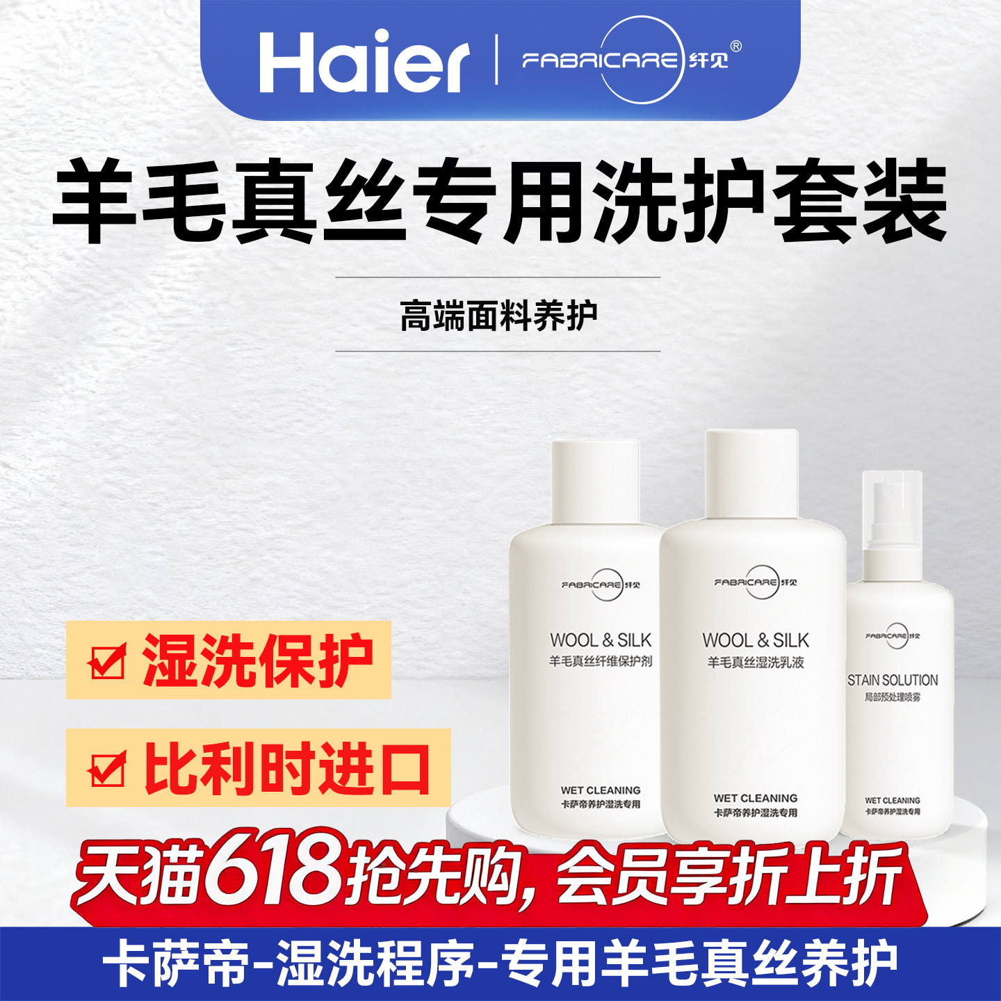 海尔卡萨帝湿洗剂真丝洗涤剂桑蚕丝专用纤维保护湿洗乳液保护套装