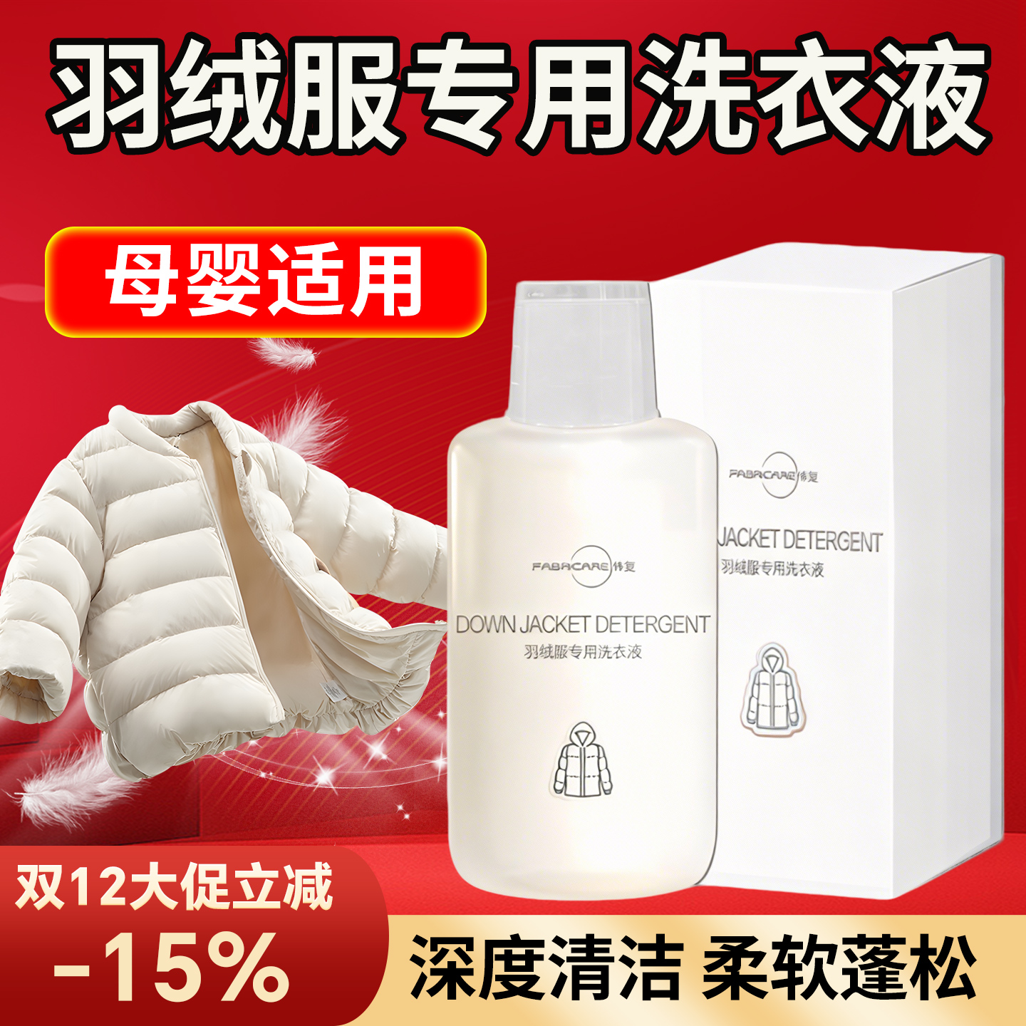羽绒服专用清洗剂衣服去油渍神器