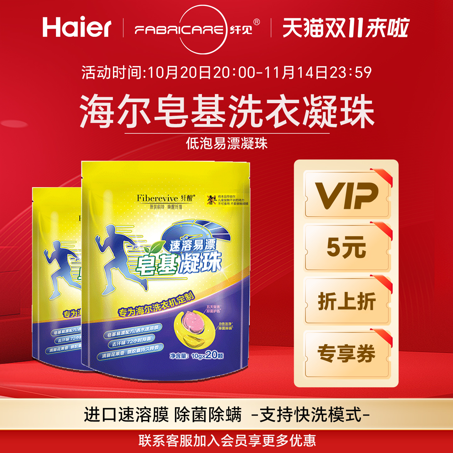 海尔纤醒香氛双腔皂基洗衣凝珠