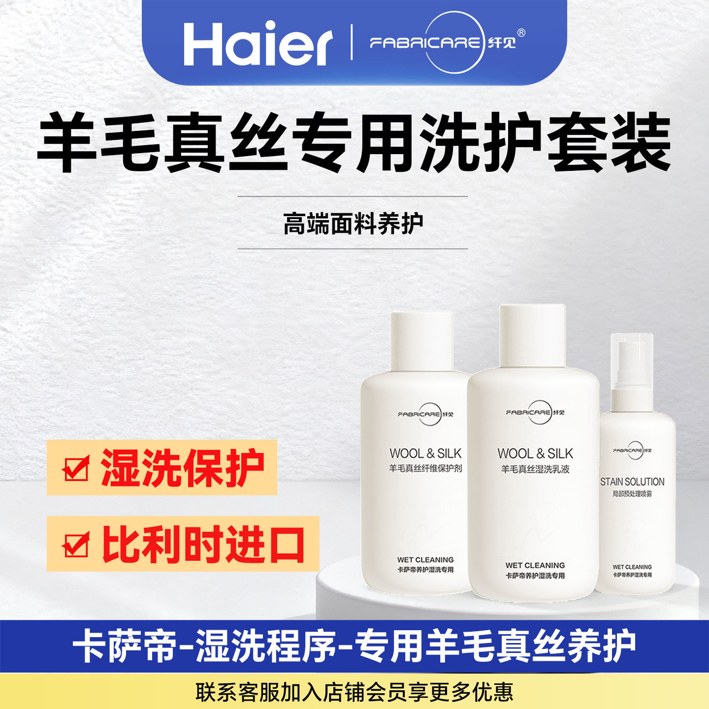 海尔卡萨帝湿洗剂羊绒羊毛真丝纤维保护湿洗乳液保护套装官方正品