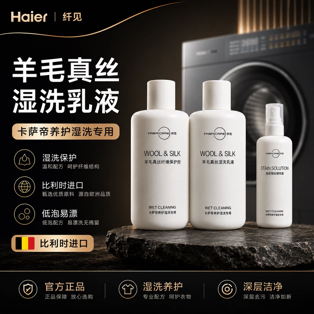 海尔卡萨帝湿洗剂真丝洗涤剂桑蚕丝专用纤维保护湿洗乳液保护套装