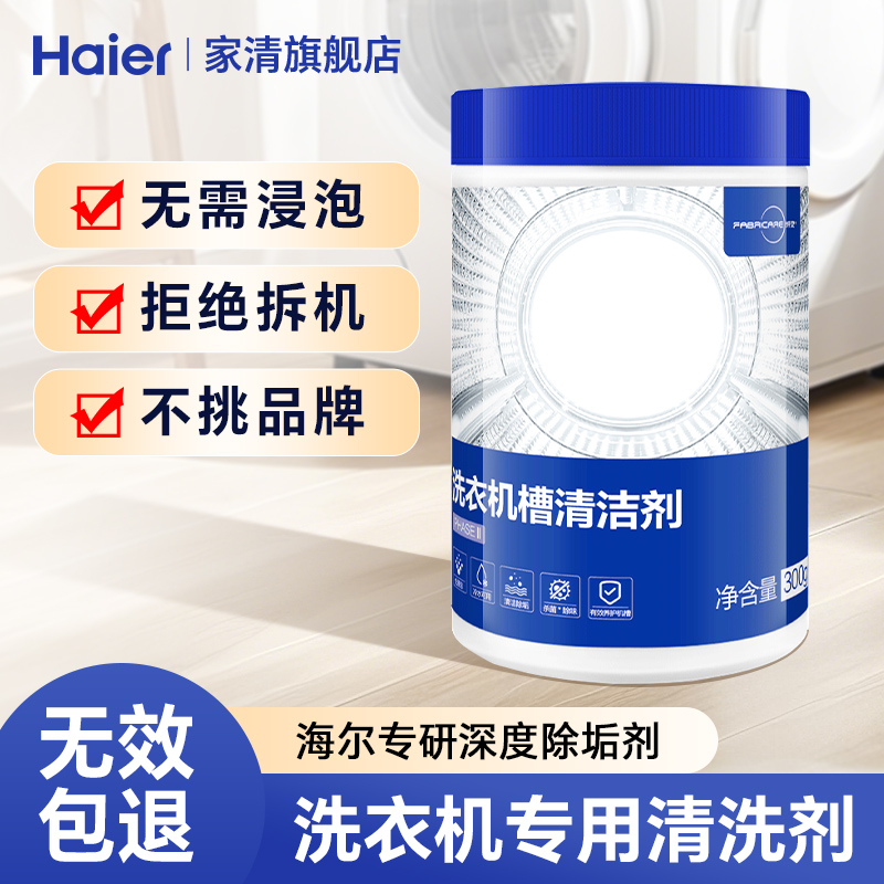 海尔纤见滚筒洗衣机清洁剂除垢