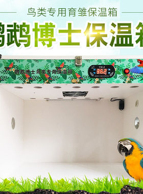 鹦鹉博士智能恒温育雏保温箱