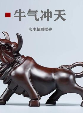 黑檀实木雕刻牛气冲天黄花梨摆件十二生肖华尔街牛办公室风水招财
