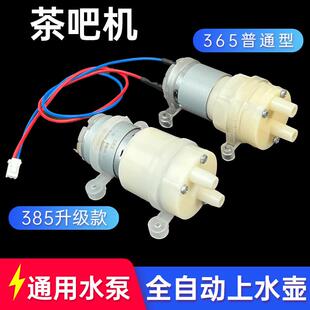 茶吧机水泵自动上水壶茶具茶盘配件12v365-385饮水机马达小电机