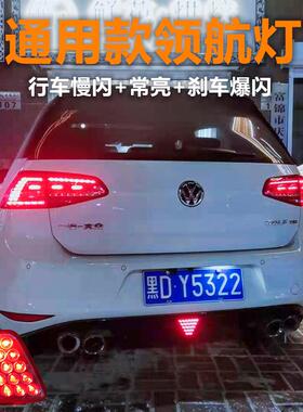 汽车通用led领航灯改装F1三角形巡航灯 后唇低位煞车爆闪警示尾灯