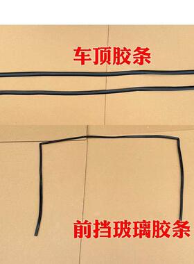 金彭D70 S7 D90 T90狮子座吉途09电动汽车前挡玻璃胶条车顶密封条