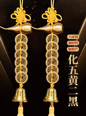 2025五黄二黑黄绳六帝钱铜葫芦铜钟门到门五帝钱吉祥挂件