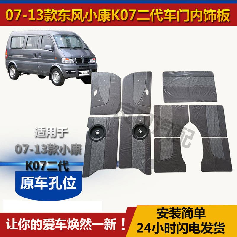 适配东风小康配件K07二代内饰板装饰板 改装车门板2代门里子内饰