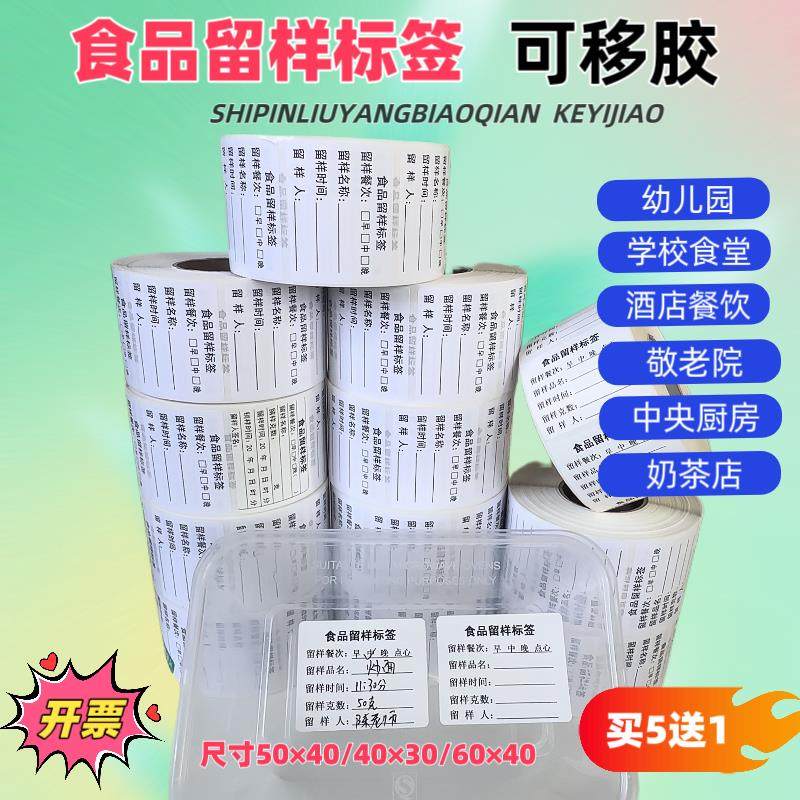 食品留样标签贴纸幼儿园学校酒店餐饮食堂厨房柜取样盒专用不干胶