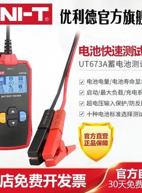 优利德UT673A/UT675A蓄电池测试仪12V/24V汽车电瓶检测仪充电测试
