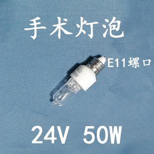 包邮 24V 50W现货 52医院手术室无影灯SD200 E11卤钨灯泡卤素灯SH