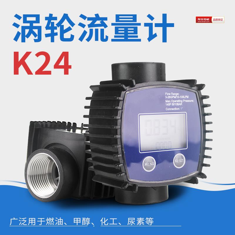 K24甲醇计量表流量计 涡轮 电子 流量表计量表（1寸内丝接口）