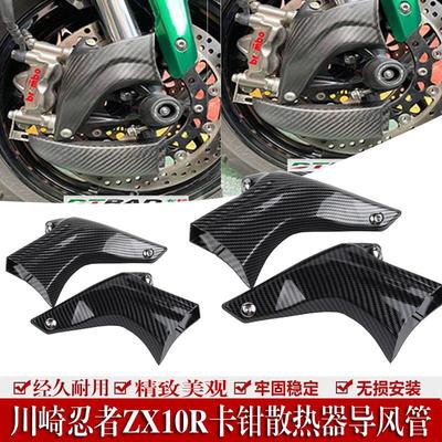 适用于川崎忍者ZX10R ZX-10RR ZX-6RR前刹车蝶盘卡钳散热器导风管