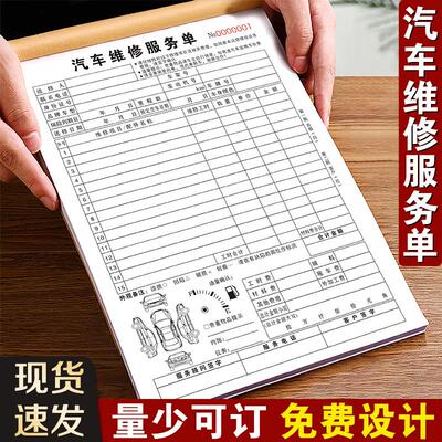 汽车维修服务单修理厂汽修结算清单美容施工报价单修车保养接车单
