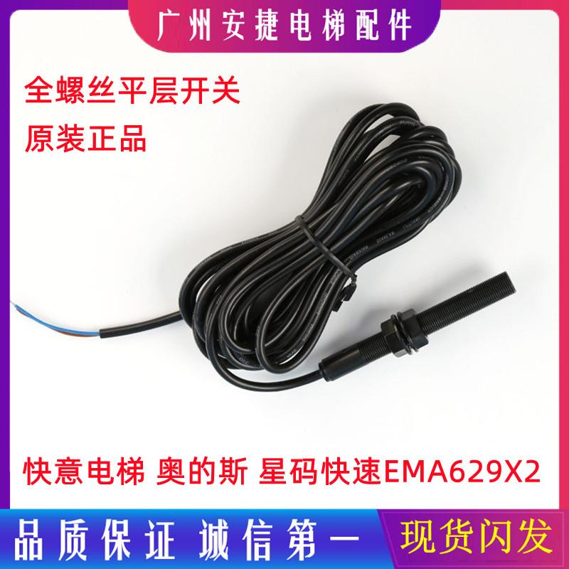 EMA629X2奥的斯星玛快速快意电梯平层感应器光电烟杆全丝螺纹开关