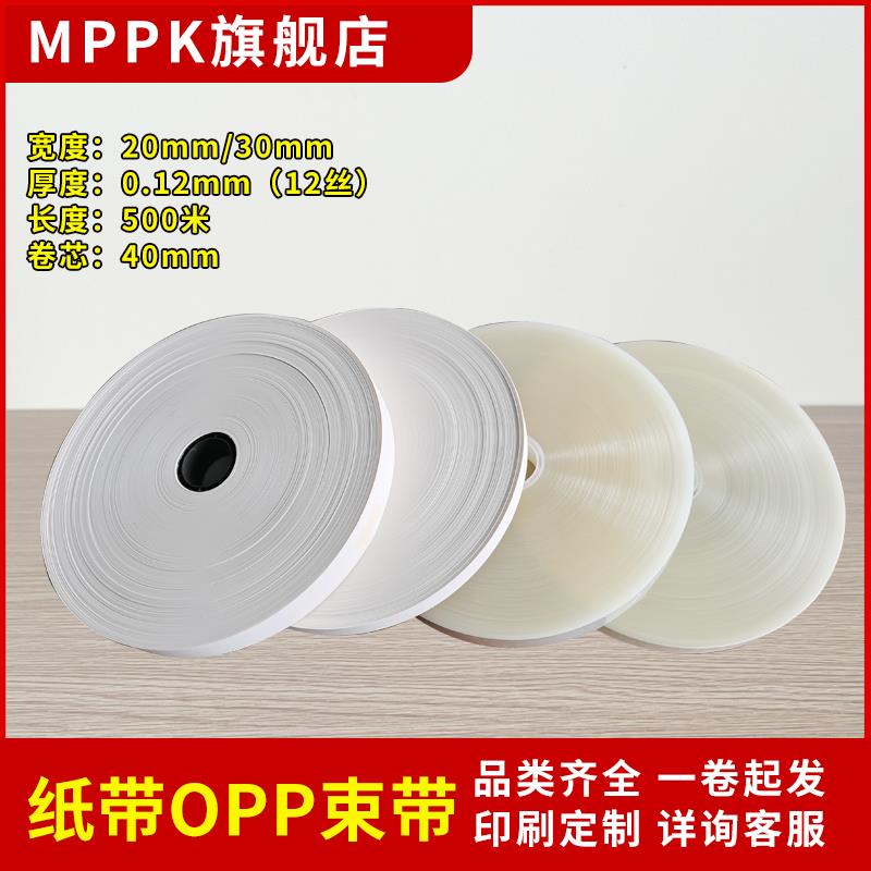 MPPK20/30mm全自动束带机专用打包带大卷500米纸带OPP束带塑料包