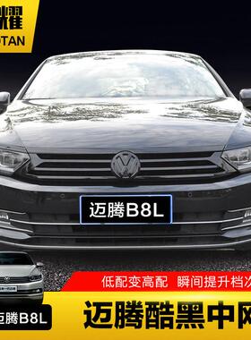 福斯新迈腾b8黑色亮条改装21款迈腾装饰黑武士中网贴前脸前杠亮条
