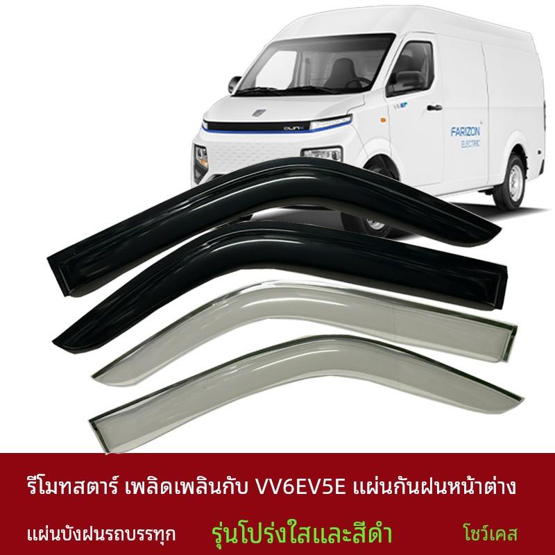 适用远程星享V7E晴雨挡星享V6E车窗雨眉远程星享V5E遮档防雨板装