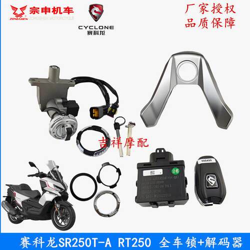 宗申赛科龙RT250解码器全车锁 SR250T-A遥控解码器全车锁钥匙坯