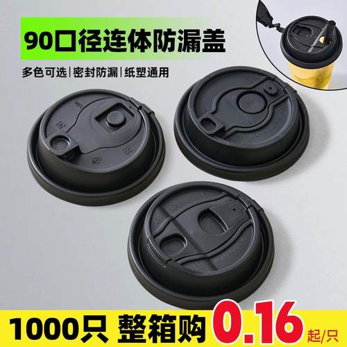 90口径一体杯盖奶茶外卖防漏连体塑料盖咖啡磨砂注塑纸杯盖子通用