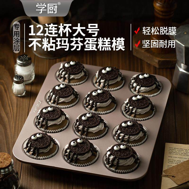 学厨金色大号12连杯子不粘马芬面包小蛋糕玛芬模具烘焙模具,厨房/烹饪用具,烘焙模具,淘宝优惠券,粉丝福利购,淘宝优惠卷