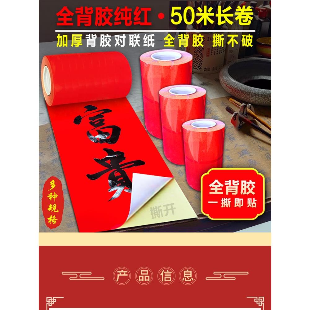 2025年纯红背胶百米长卷对联纸书法对联全年红不褪色手写传统对联