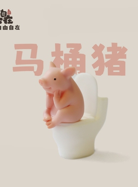 创意可爱搪胶马桶小猪上厕所家居装饰品动物桌面小摆件个性礼物