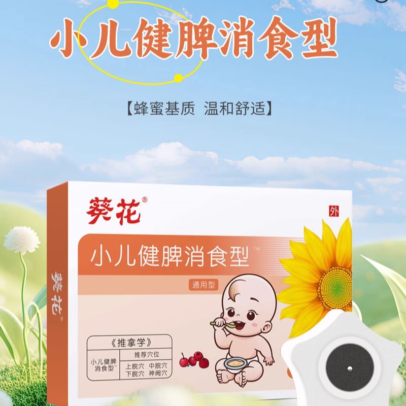 葵花小儿健脾消食贴宝宝蜂蜜贴保健贴消化不良食欲减弱腹胀气贴