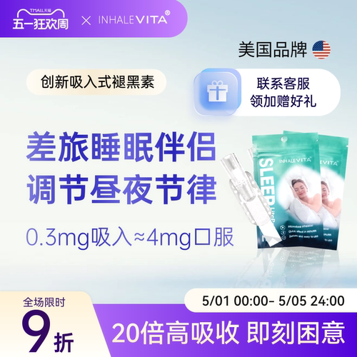 美国进口吸入褪黑素安瓶睡眠试用