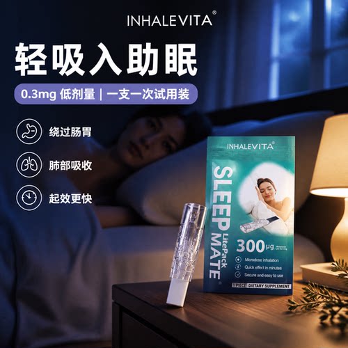 吸入式褪黑素小剂量试用无需吞服
