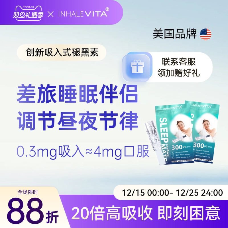 美国进口吸入褪黑素安瓶睡眠试用