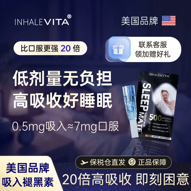 美国进口吸入褪黑素安瓶睡眠试用