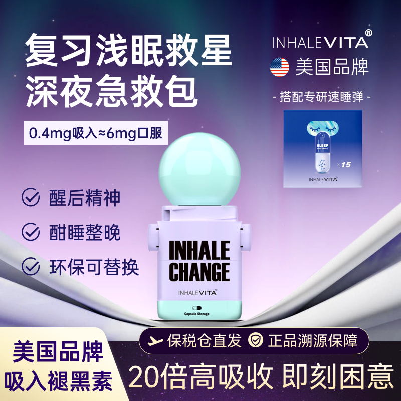 美国进口吸入褪黑素舒眠快速入睡